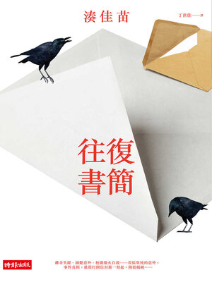 cover image of 往復書簡